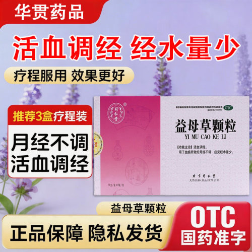 同仁堂益母草颗粒调经官方旗舰店活血调经月经不调经水量少