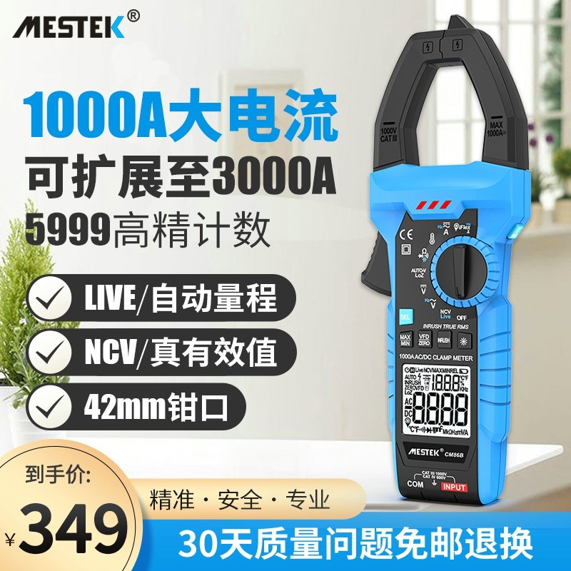 迈斯泰克钳形万用表数字式高精度1000A交直流电流自动钳型表CM86B