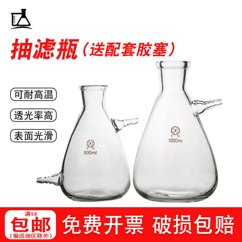 华鸥上嘴抽滤瓶1000ml烧瓶上下咀玻璃过滤瓶抽真空实验室抽滤装置