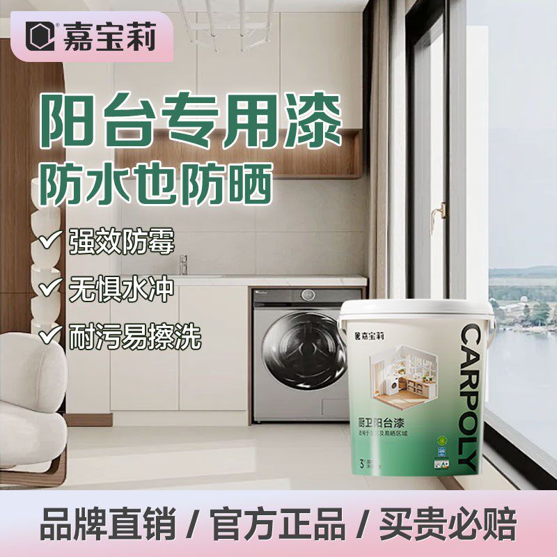 嘉宝莉阳台厨卫防水乳胶漆耐候外墙漆室内家用油漆墙面漆水性涂料