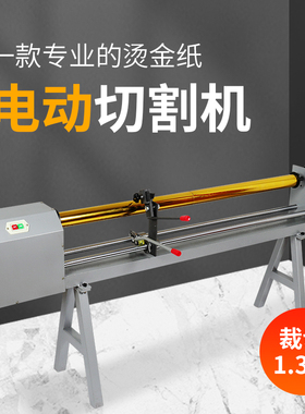 宝预QG9电动烫金纸切割机1300电化铝烫金色带电动分切机纸卷1.3米