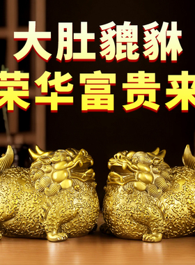 荣华富贵貔貅黄铜摆件大肚貔貅客厅玄关店铺公司乔迁家居开业礼品