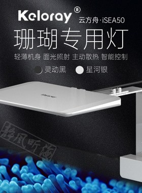 钜彩云方舟iSEA50珊瑚灯kelo海水灯轻薄机身全光谱智控60缸适用
