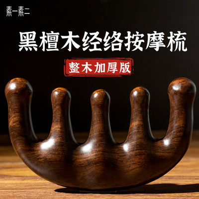 天然加厚黑檀木头皮按摩梳头部疏通经络梳子五经刮痧头疗防静电女