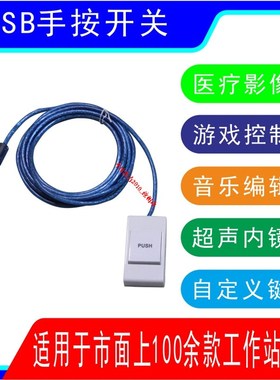 usb手按开关USB脚踏开关图像采集手控按键开关超声工作站软件PACS