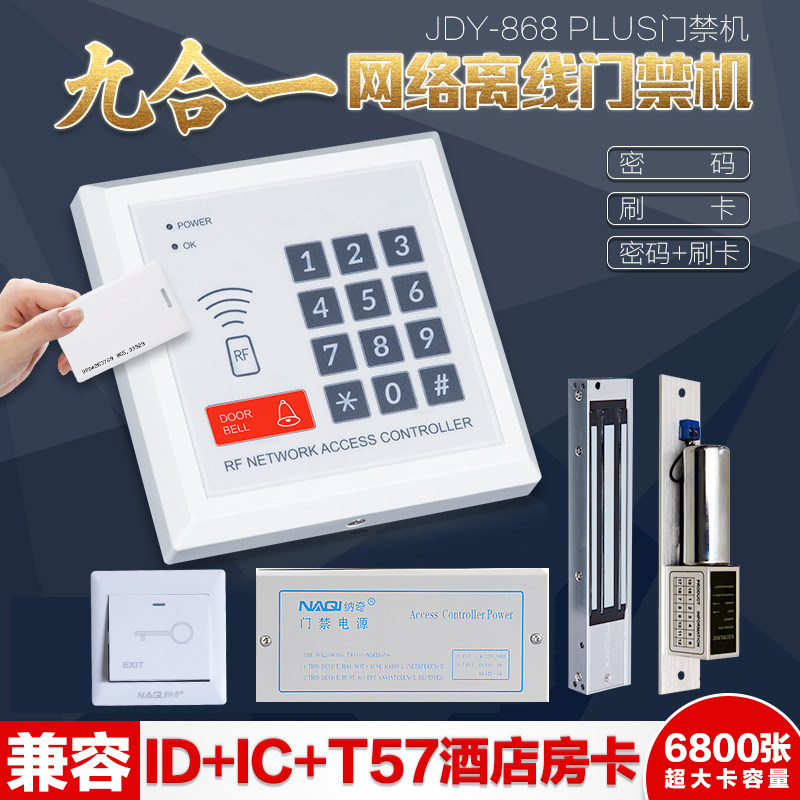 ID/IC电子门禁系统套装T57酒店一卡通九合一门禁机玻璃门密码锁