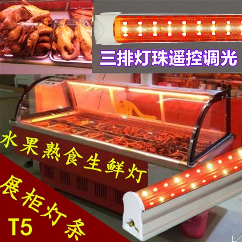 生鲜灯水果超市蔬菜照肉卤菜熟食冷藏展示柜粉红色T5灯管led猪肉