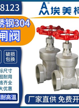 埃美柯8123不锈钢闸阀304材质加厚蒸汽高温180管道开关阀6分1寸