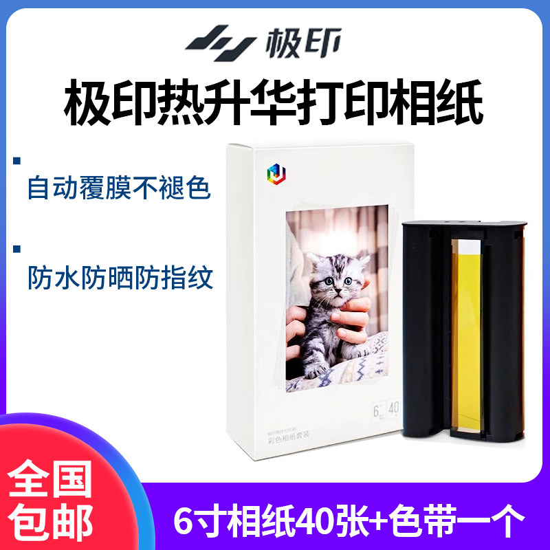 极印原装相纸6寸色带套装留声照片打印机6寸热升华高光珠光相片纸