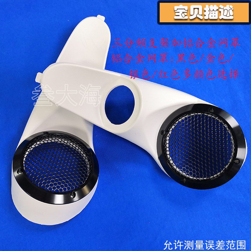 汽车音响改装A柱三分频倒模支架 中音高音倒模底座三分频喇叭支架