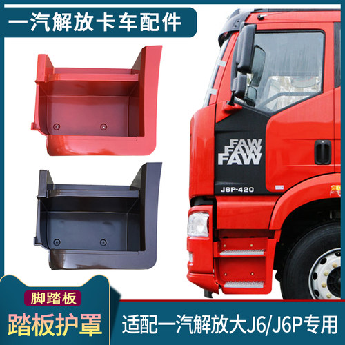 适配解放J6P脚踏板护罩J6踏板护罩驾驶室上车踏板装饰罩外壳配件