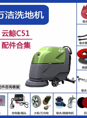 万洁云鲸C51洗地机配件C66C86吸水胶条水管刷盘充电器吸水电机