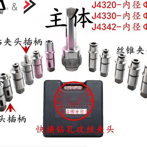 上海双峯摇臂钻快换钻孔螺丝攻攻丝夹头J4320 J4330 J4342快换夹