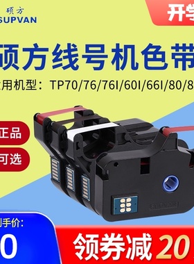 硕方线号机打号机色带TP-R1002B黑色tp70/tp76色带tp80/tp86色带