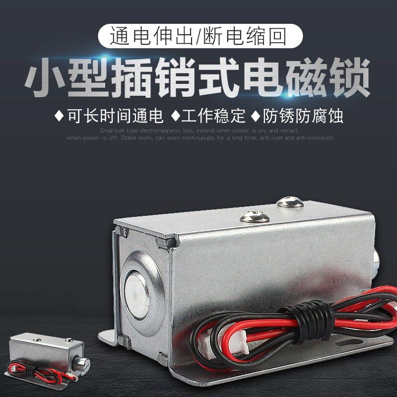 LY-01直流12v24v小型常开式电控锁插销式电磁锁通电伸出电插锁