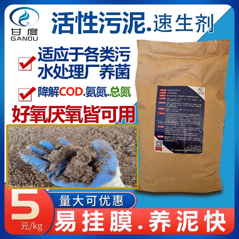 甘度活性污泥菌种活性菌促生长剂好氧厌氧污泥菌污水处理污泥培养