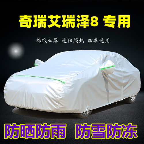 奇瑞艾瑞泽8车衣车罩防防雨隔热专用加厚遮盖布汽车套外全罩车棚