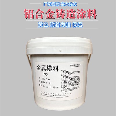 硬模浇铸保温涂层剂 铝合金重力低压铸造涂料DAG395  铁模涂料