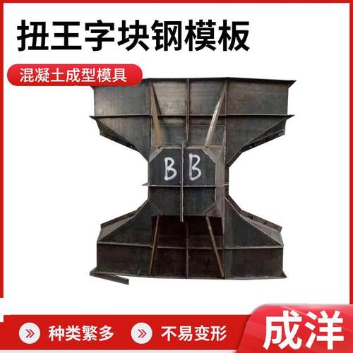 扭王字块模具防浪石模具预制消浪石护岸预制混凝土扭王字块钢模板