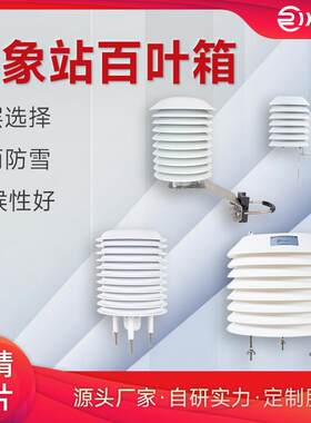 瑞仪卡百叶箱多层气象百叶盒防雨水防辐射抗老化室外传感器防护罩