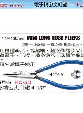 富具亚FUJIYA精密尖嘴钳FC-5D/6D/13/13A/16/106A/106B/106D/108A