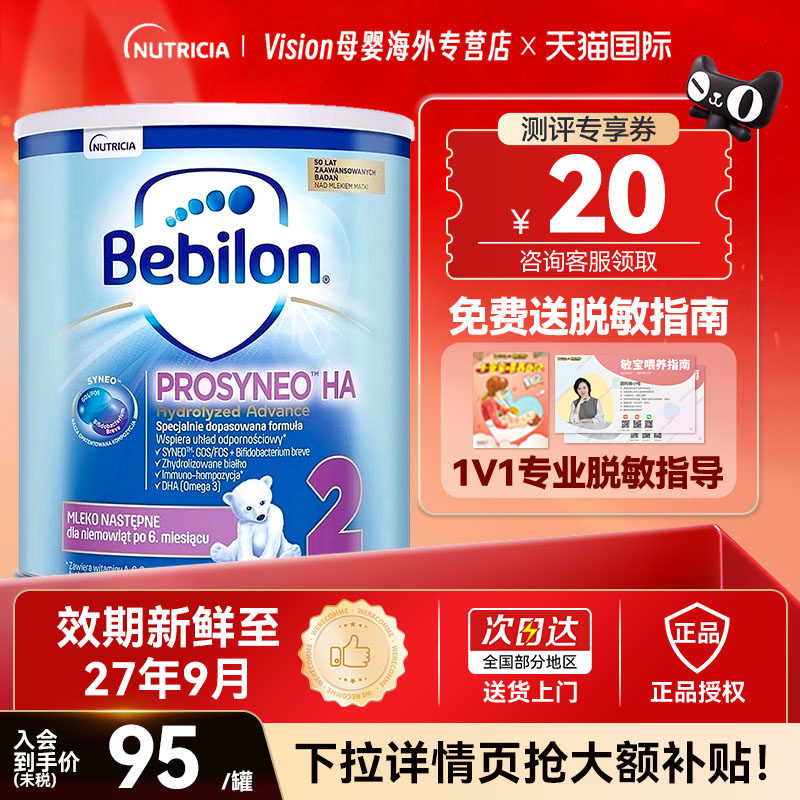 波兰牛栏BebilonHA适度水解2段防护适配巴比龙半水解进口奶粉400g
