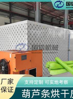 葫芦切条片烘干设备大型瓠瓜葫芦丝新鲜葫芦烘干机葫芦条烘干房
