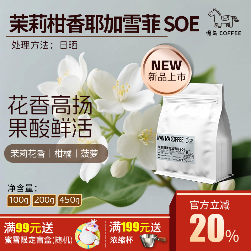 慢马手冲豆|咖啡豆G1级 耶加雪菲SOE 100%阿拉比卡 精品咖啡豆