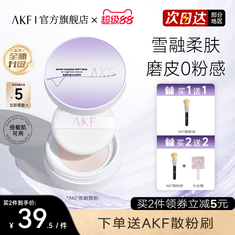 新款AKF散粉雪融柔肤定妆蜜粉散粉控油持久不脱妆干痘肌官方旗舰