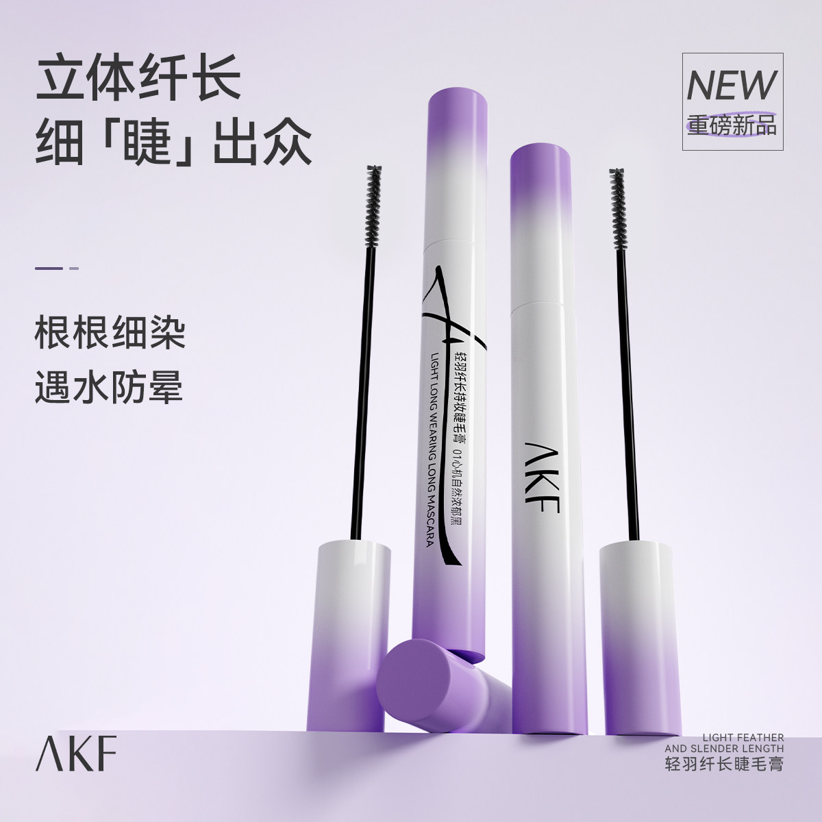 【新款】AKF轻羽睫毛膏打底膏官方旗舰店浓密卷翘防水汗持久不晕,彩妆/香水/美妆工具,卧蚕笔,淘宝优惠券,粉丝福利购,淘宝优惠卷