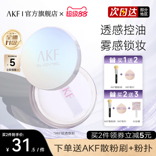 AKF持久控油柔焦薄雾散粉