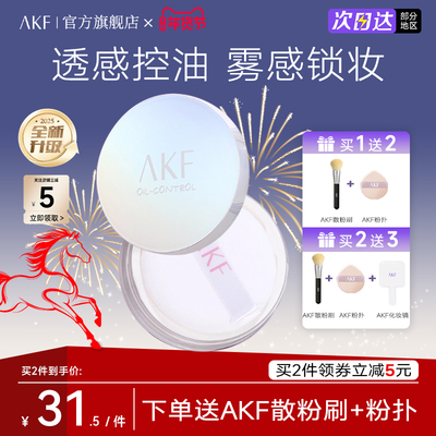 AKF散粉定妆粉饼蜜粉官方旗舰店轻透柔焦控油持久不脱妆防汗正品