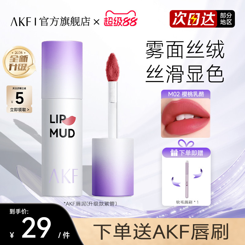 【新款】AKF唇泥官方旗舰店平唇彩/唇蜜/唇釉/唇