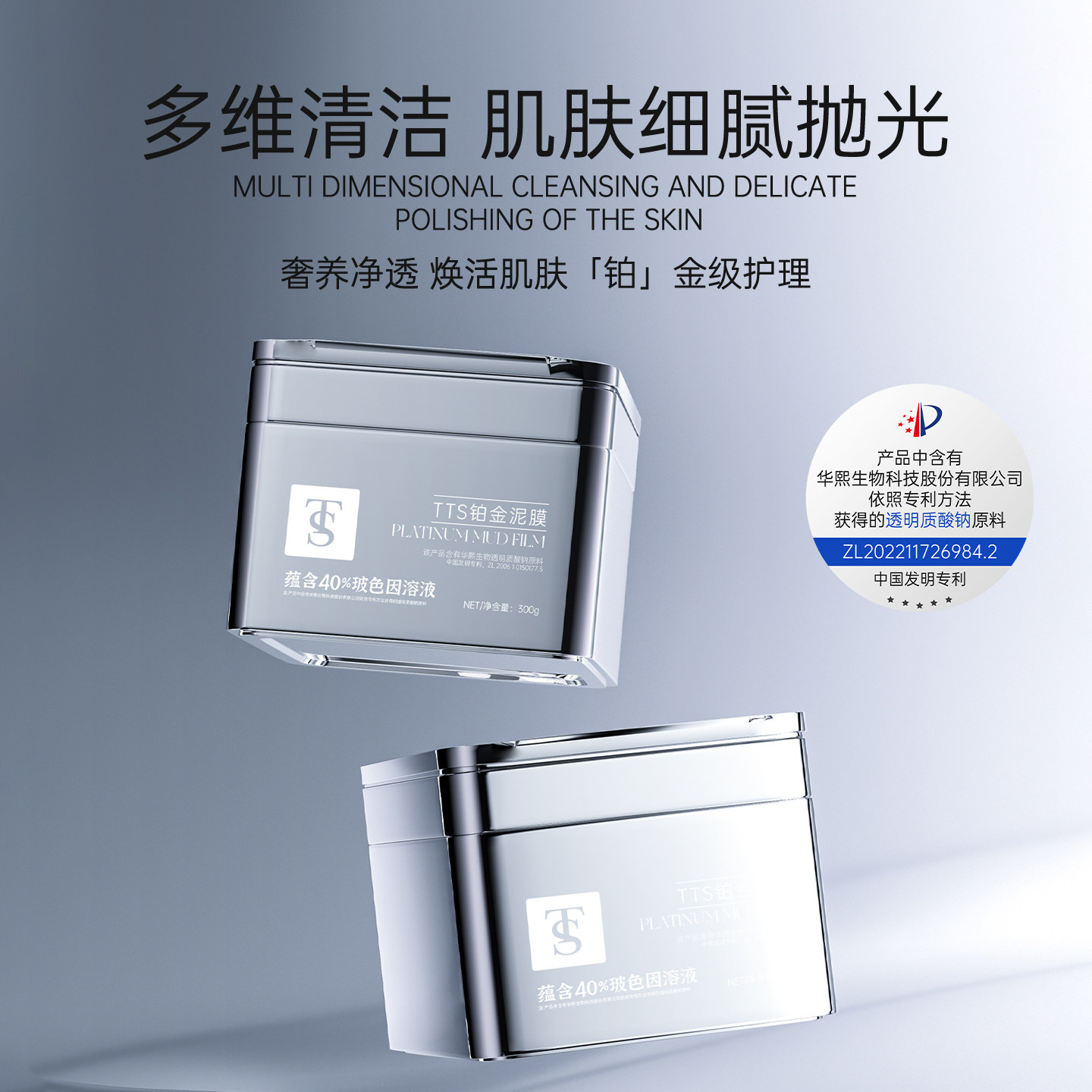 TTS铂金泥膜（该产品添加华熙生物透明质酸钠）1