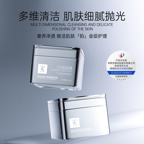 TTS铂金泥膜（该产品添加华熙生物透明质酸钠）1