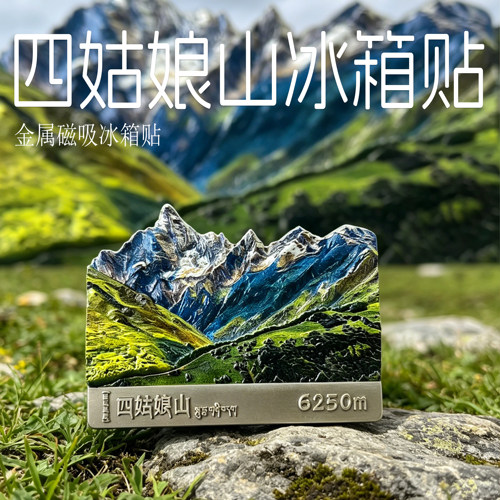 四姑娘山3D浮雕锌合金冰箱贴