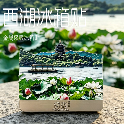 杭州西湖雷峰塔锌合金浮雕冰箱贴