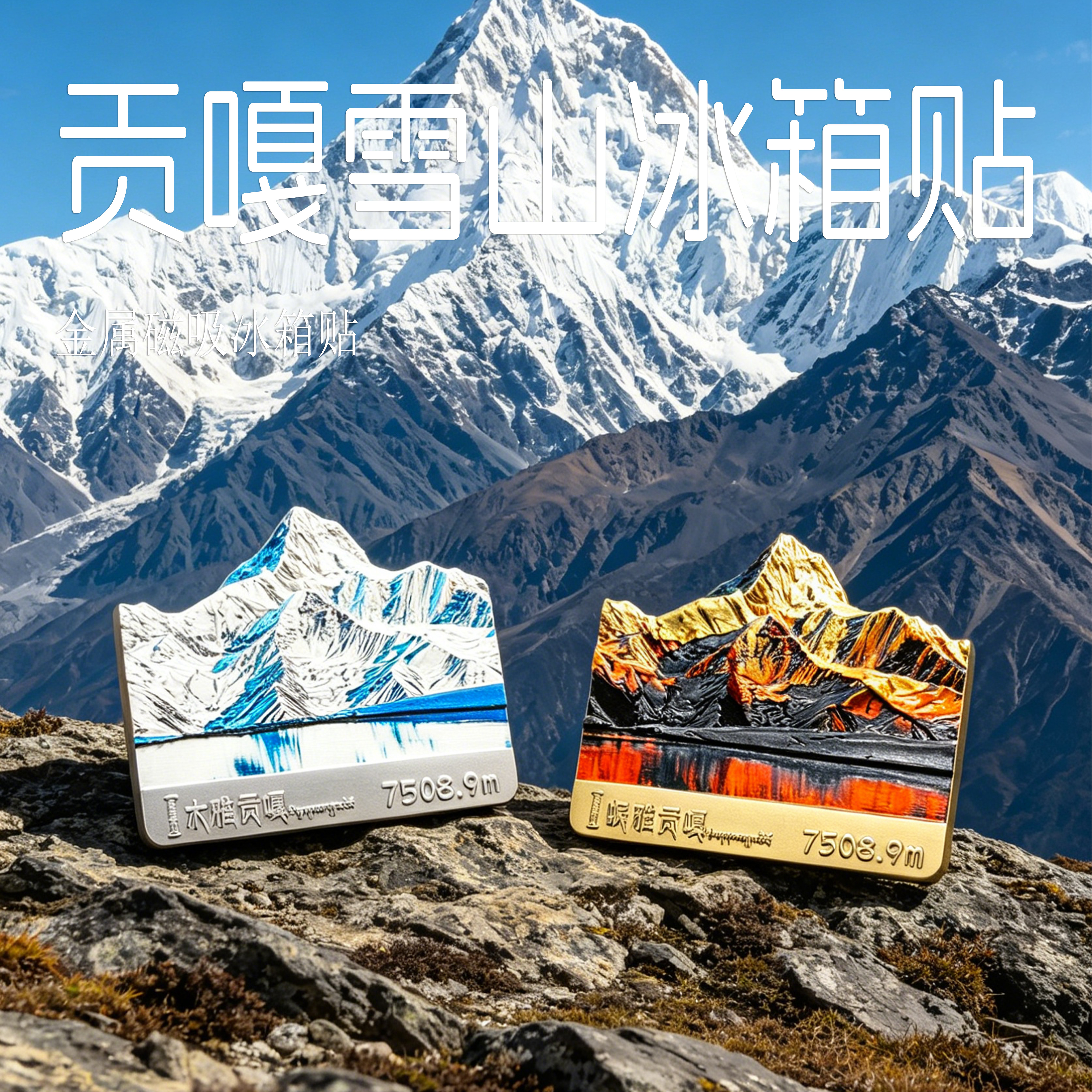 贡嘎雪山锌合金浮雕磁吸冰箱贴