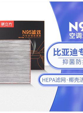 碳立方N95级比亚迪活性炭空调滤芯适配夏秦唐宋元海鸥海豹全系列