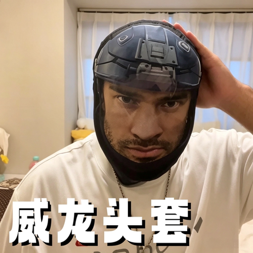 谁懂啊！戴上头套秒变战术大佬