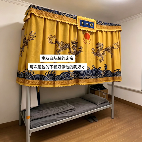 养心殿龙纹床帘，宿舍一秒变皇宫