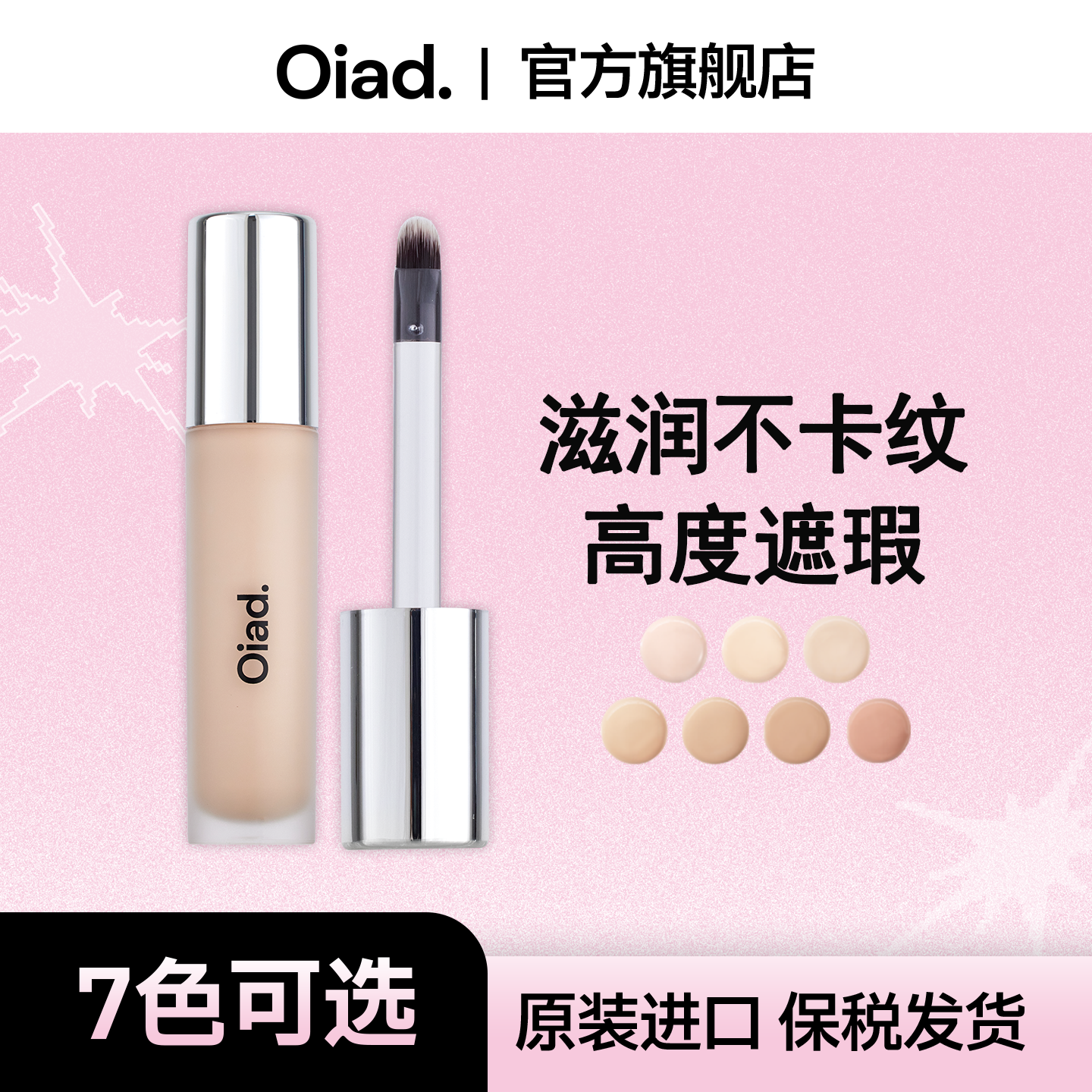 OIAD光泽遮瑕液8g 提亮遮瑕矫正肤色自带刷头持妆控油防汗清爽