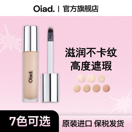 OIAD光泽遮瑕液8g 提亮遮瑕矫正肤色自带刷头持妆控油防汗清爽