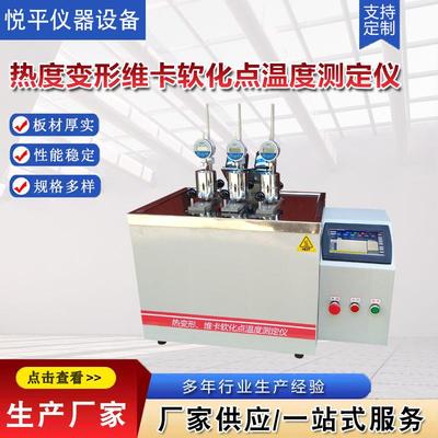 TCWK-300热度变形维卡软化点温度测定仪仪器仪表设备厂家供应