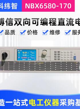 30V100A24V100A3000W可编程直流稳压电源NBX6580-170