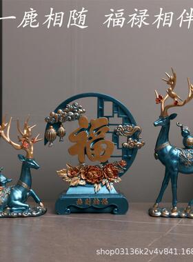 树脂工艺品福字对鹿三件套摆件家居客厅玄关电视柜装饰品送礼佳品