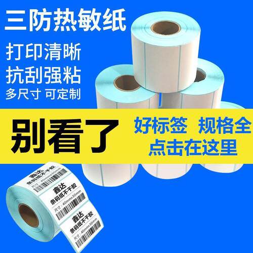 三防热敏标签纸不干胶贴纸奶茶超市电子秤纸价格条码打印纸E邮宝