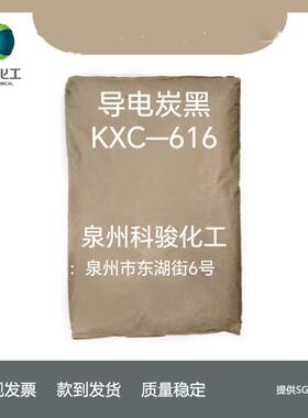超导电炭黑KXC616 通用型导电碳黑 捷克AC80 泉州科骏化工