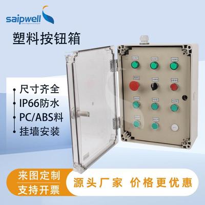 透明盖按钮箱户外塑料防水箱水泵控制箱防水防尘IP66配电箱