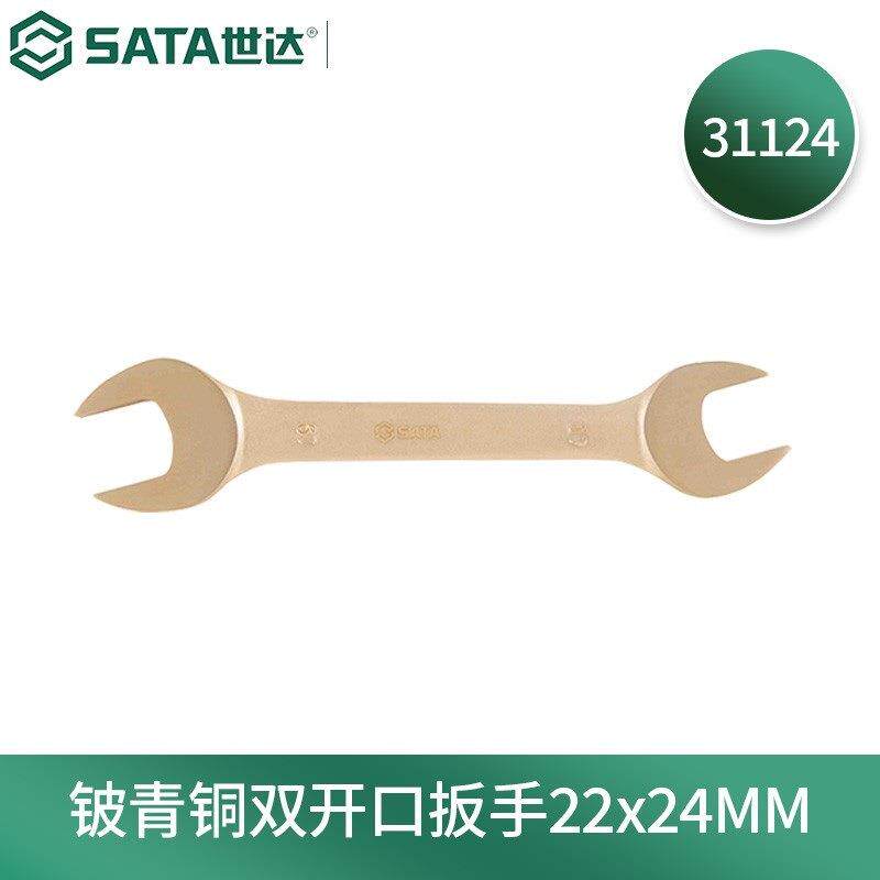 世达(SATA)31124铍青铜防爆双开口扳手22x24MM